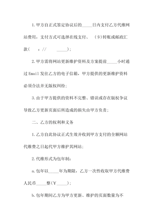 网站更新及维护协议书(常用版).docx