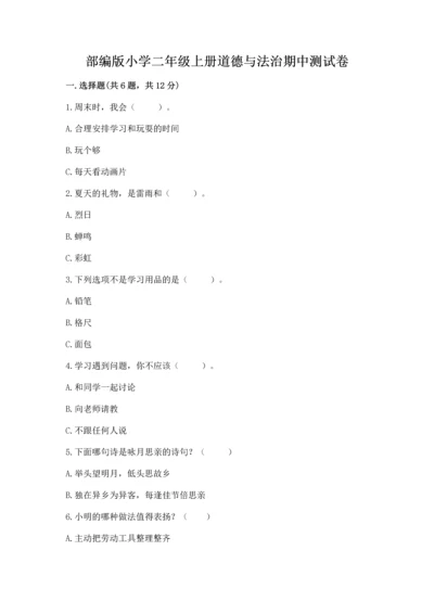 部编版小学二年级上册道德与法治期中测试卷及完整答案【全优】.docx