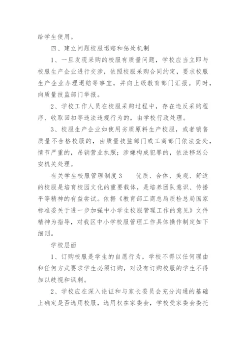 学校校服管理制度.docx