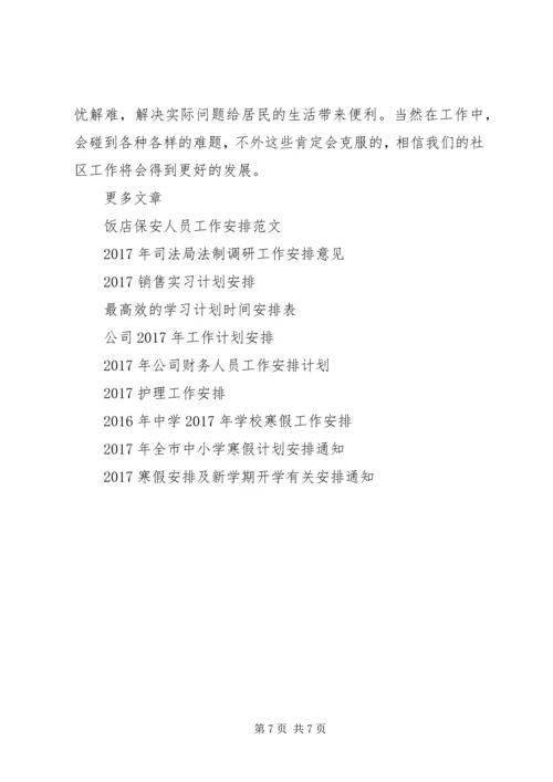 社区XX年工作计划安排.docx