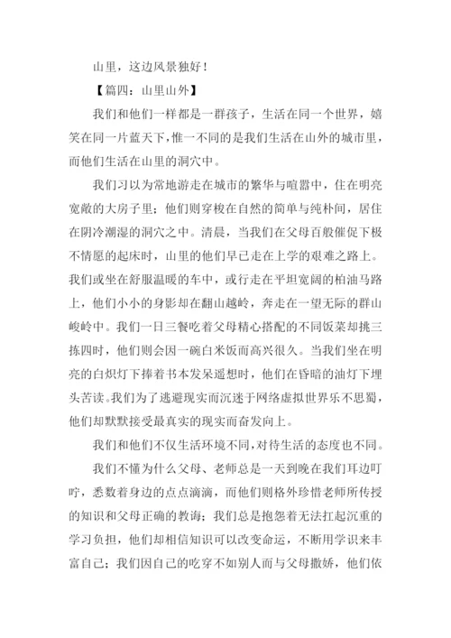山里山外作文.docx