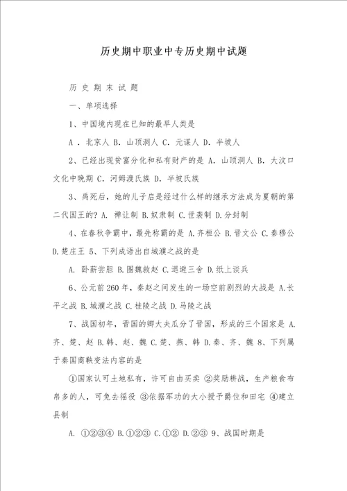 历史期中职业中专历史期中试题