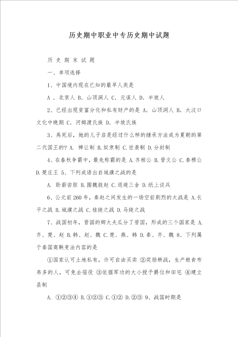 历史期中职业中专历史期中试题