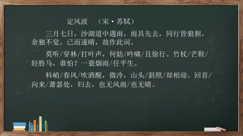 九年级语文下册第三单元课外古诗词诵读《定风波》课件(共14张PPT)