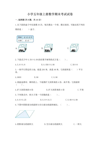 小学五年级上册数学期末考试试卷（必刷）.docx