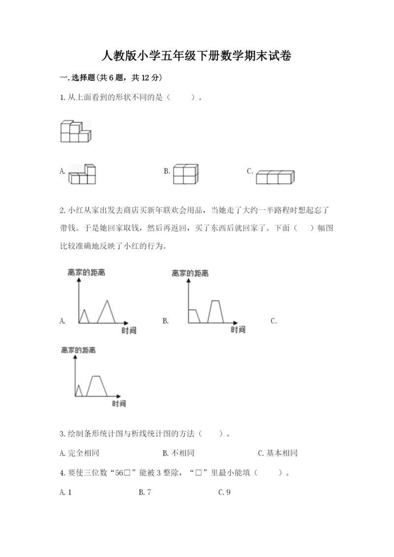 人教版小学五年级下册数学期末试卷精品（各地真题）.docx