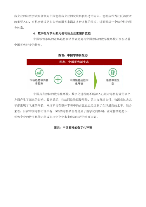 中国便利店行业发展策略与转型分析.docx