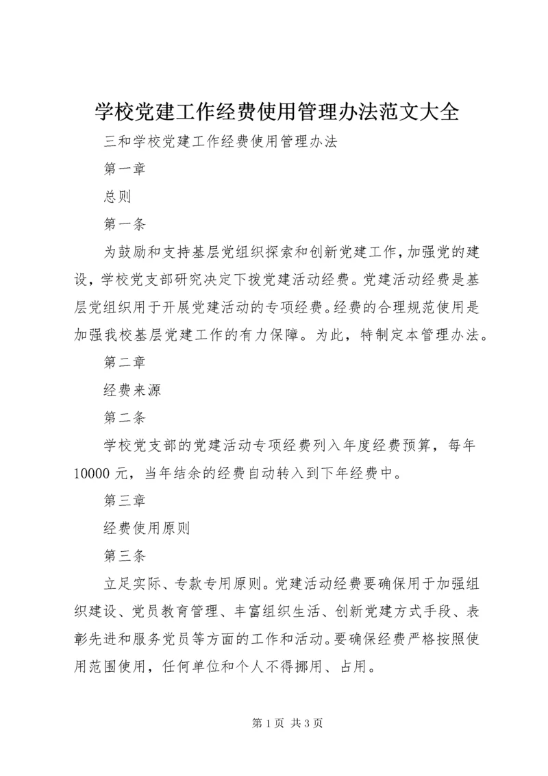 7学校党建工作经费使用管理办法范文大全.docx