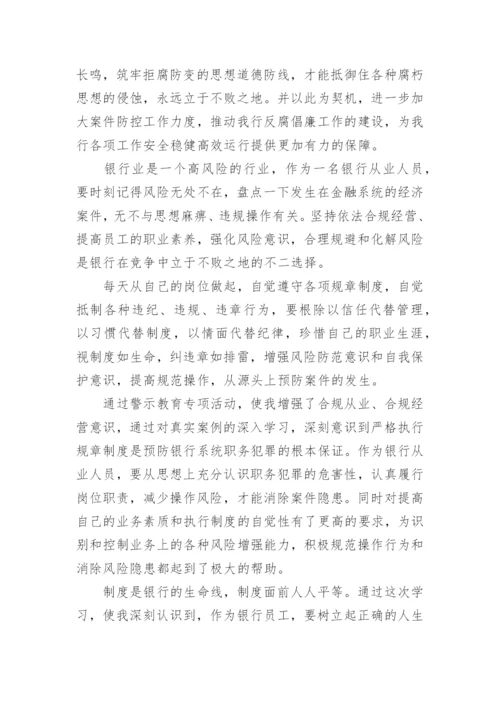 银行员工警示教育心得体会范文精选.docx