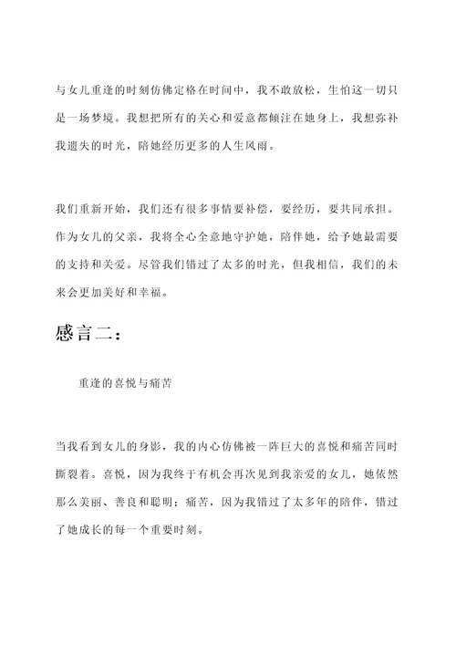 和女儿重逢的感言
