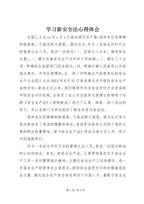 学习新安全法心得体会.docx