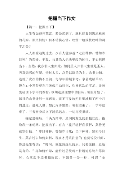 把握当下作文-1.docx