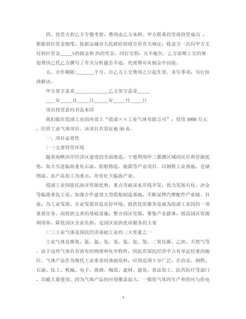 2023年项目投资意向书范本.docx