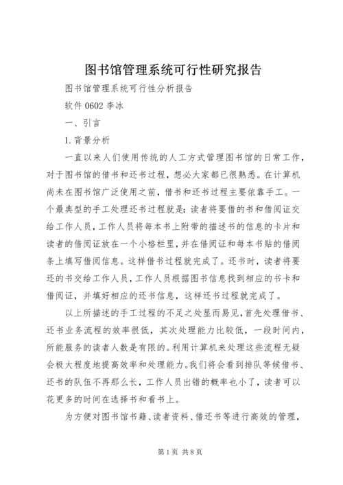 图书馆管理系统可行性研究报告 (2).docx