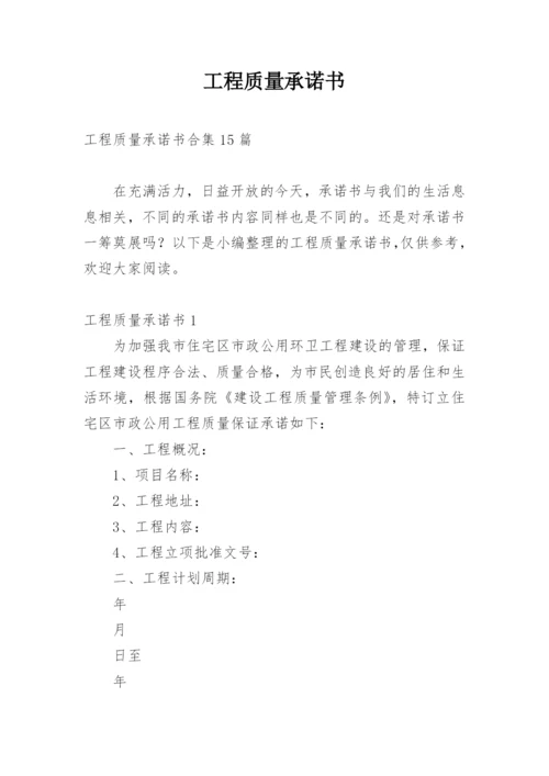 工程质量承诺书_11.docx