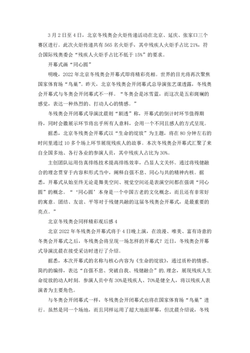北京冬残奥会同样精彩观后感（精选17篇）.docx