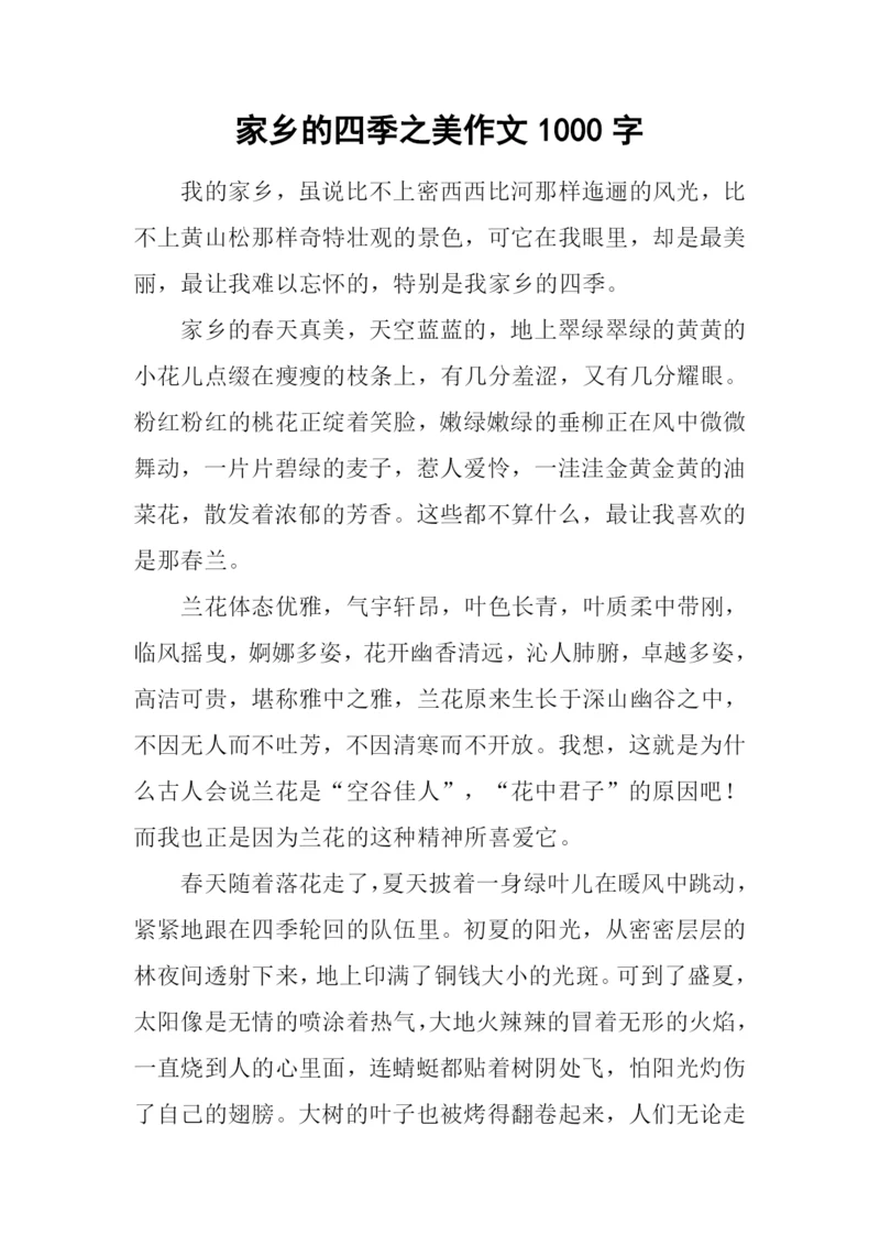 家乡的四季之美作文1000字.docx