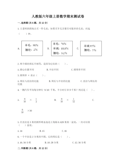 人教版六年级上册数学期末测试卷附答案（综合题）.docx