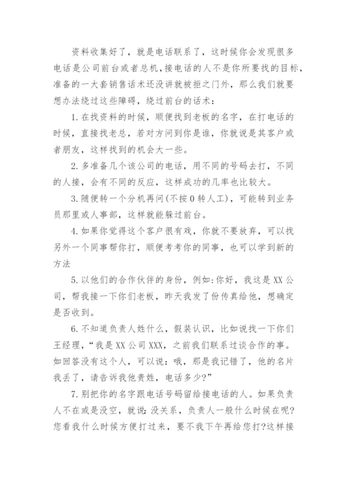 电话销售技巧和话术,销售技巧和话术,如何提高销售技巧.docx