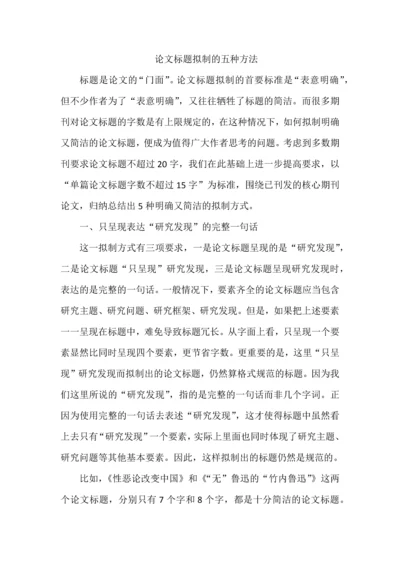 论文标题拟制的五种方法.docx
