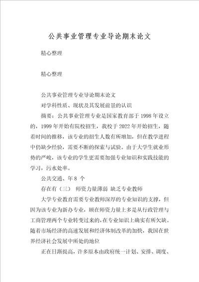 公共事业管理专业导论期末论文