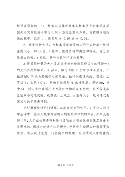 数理统计学习心得.docx