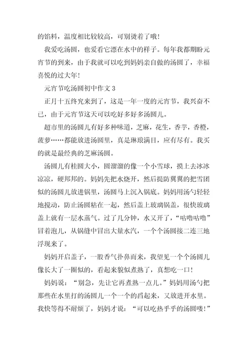 元宵节吃汤圆初中5篇