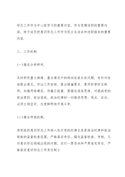 严格落实意识形态工作责任制3篇.docx