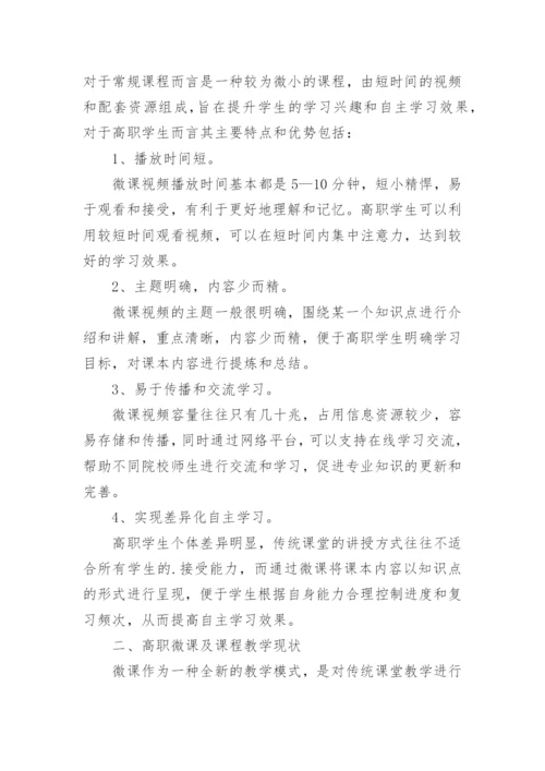 浅析微课在高职物流管理专业教学中的应用论文.docx