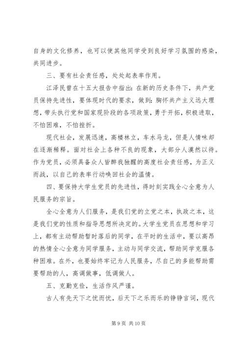 如何保持党员的先进性心得体会3篇.docx