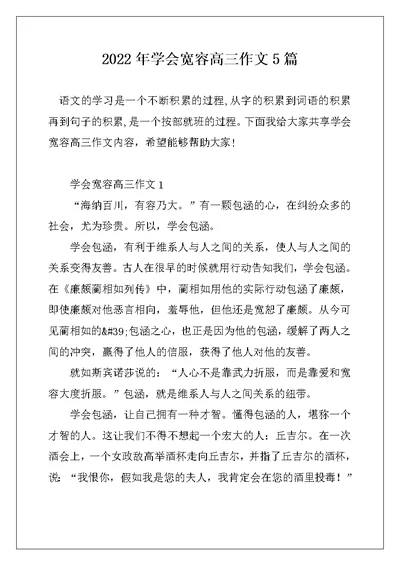 2022年学会宽容高三作文5篇