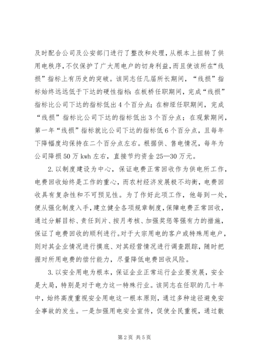 供电所劳动模范先进事迹材料 (2).docx