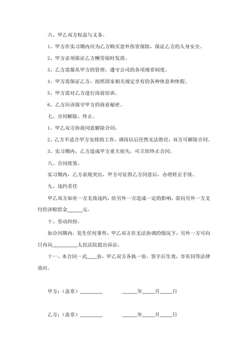 实习期协议劳动合同
