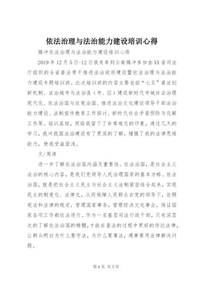 依法治理与法治能力建设培训心得 (2).docx