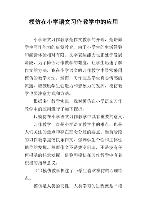 模仿在小学语文习作教学中的应用