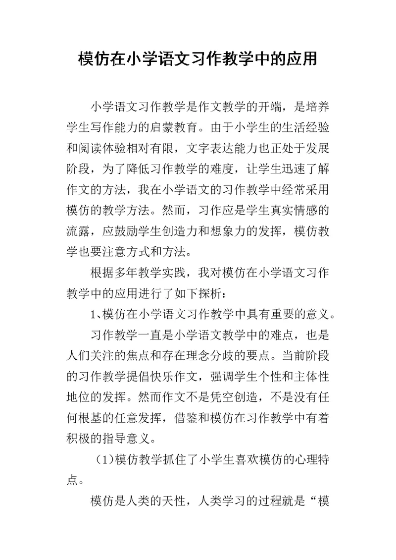 模仿在小学语文习作教学中的应用