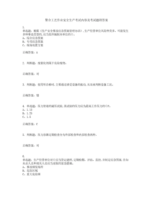 聚合工艺作业安全生产考试内容及考试题附答案第57期