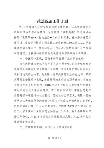 政法综治工作计划 (2).docx