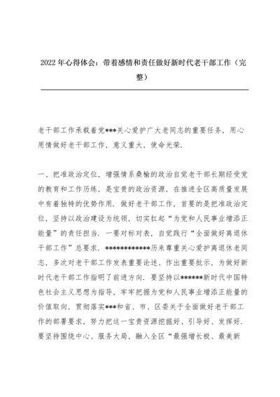 2022年心得体会：带着感情和责任做好新时代老干部工作（完整）.docx