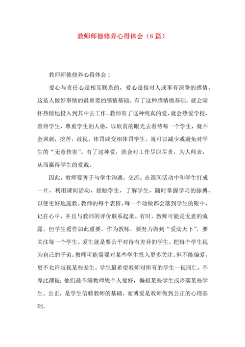 教师师德修养心得体会（6篇）.docx