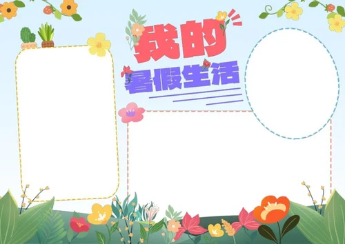 卡通插画我的暑假生活手抄报word模板