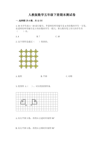 人教版数学五年级下册期末测试卷带精品答案.docx