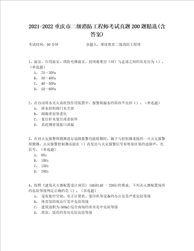 20212022重庆市二级消防工程师考试真题200题精选含答案