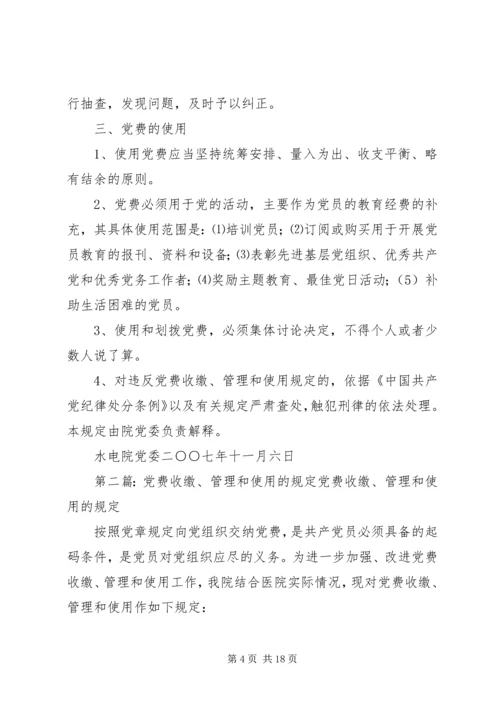 水电学院关于党费收缴,管理和使用的暂行规定.docx