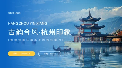 蓝色简约风杭州城市旅游文化介绍PPT