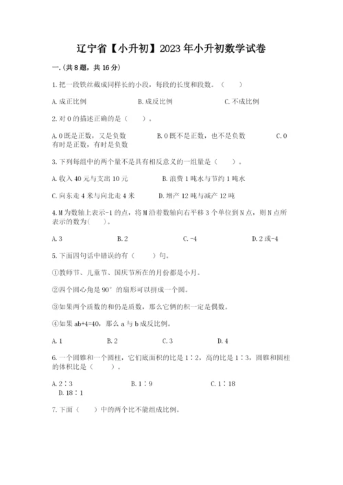 辽宁省【小升初】2023年小升初数学试卷完整.docx