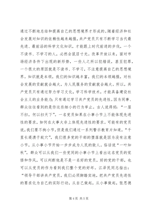 我对共产党员先进性标准的认识 (6).docx