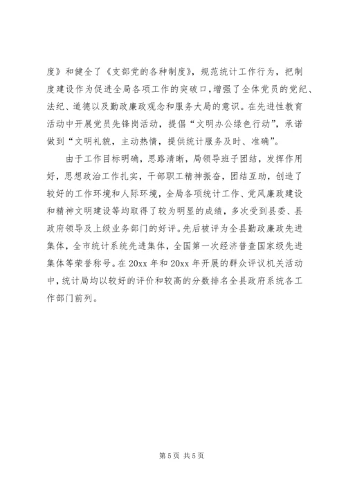 县统计局创建文明机关汇报材料 (2).docx