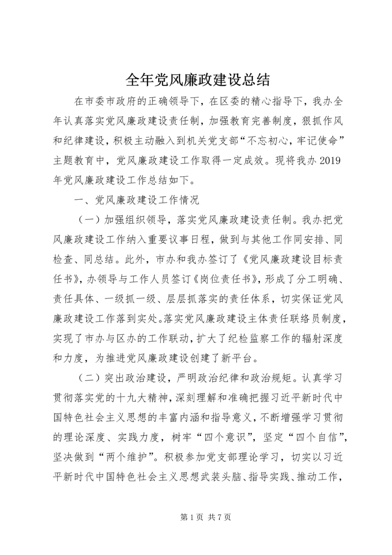 全年党风廉政建设总结.docx