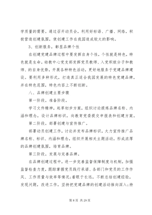党支部品牌建设方案精选多篇.docx